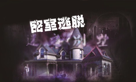 广东的真人密室游戏|广东真人密室逃脱游戏|墨瑜国际供